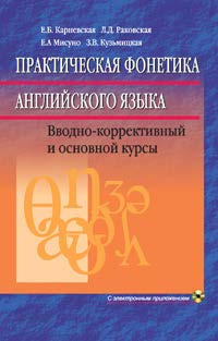 Практическая фонетика английского языка ISBN 978-985-06-2348-5