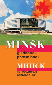 Минск: путеводитель-разговорник ISBN 978-985-06-2414-7