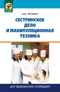 Сестринское дело и манипуляционная техника ISBN 978-985-06-2465-9