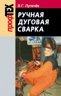 Ручная дуговая сварка ISBN 978-985-06-2494-9