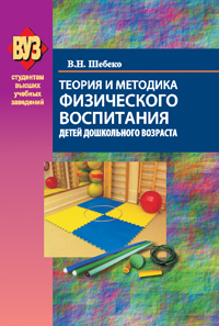 Теория и методика физического воспитания детей дошкольного возраста ISBN 978-985-06-2561-8