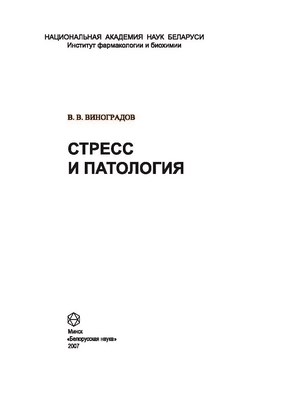 Стресс и патология ISBN 978-985-08-0829-5