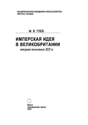 Имперская идея в Великобритании (вторая половина XIX в.) ISBN 978-985-08-0884-4