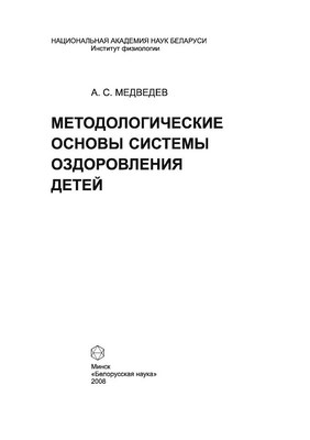 Методологические основы системы оздоровления детей ISBN 978-985-08-0964-3