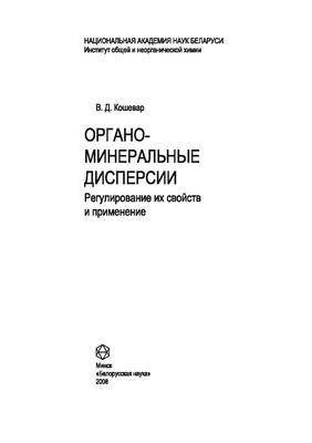 Органо-минеральные дисперсии. Регулирование их свойств и применение ISBN 978-985-08-0978-0