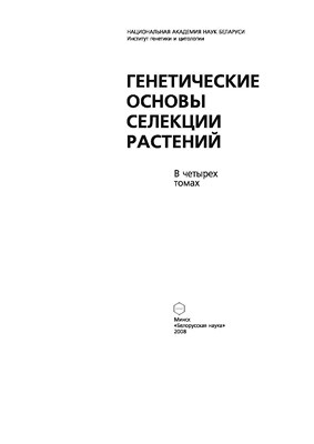 Генетические основы селекции растений. В 4 т. Т. 1. Общая генетика растений ISBN 978-985-08-0989-6