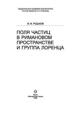 Поля частиц в римановом пространстве и группа Лоренца ISBN 978-985-08-1003-8