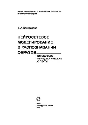 Нейросетевое моделирование в распознавании образов: философско-методические аспекты ISBN 978-985-08-1008-3