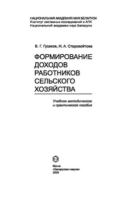 Формирование доходов работников сельского хозяйства ISBN 978-985-08-1053-3