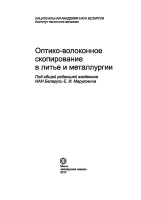 Оптико-волоконное скопирование в литье и металлургии ISBN 978-985-08-1133-2