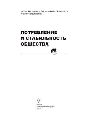 Потребление и стабильность общества ISBN 978-985-08-1138-7