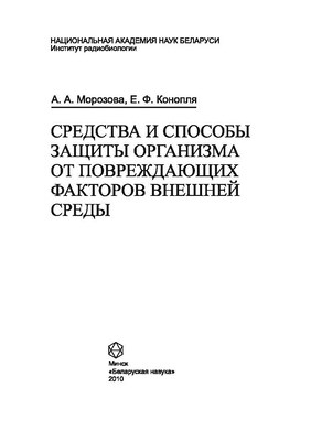 Средства и способы защиты организма от повреждающих факторов внешней среды ISBN 978-985-08-1144-8