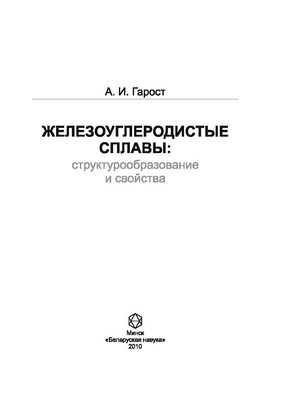 Железоуглеродистые сплавы: структуро-образование и свойства ISBN 978-985-08-1152-3