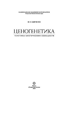 Ценогенетика: генетика биотических сообществ ISBN 978-985-08-1216-2