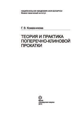 Теория и практика поперечно-клиновой прокатки ISBN 978-985-08-1231-5
