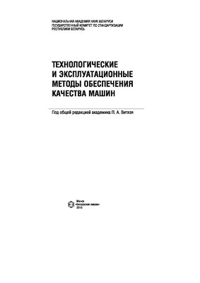 Технологические и эксплуатационные методы обеспечения качества машин ISBN 978-985-08-1238-4