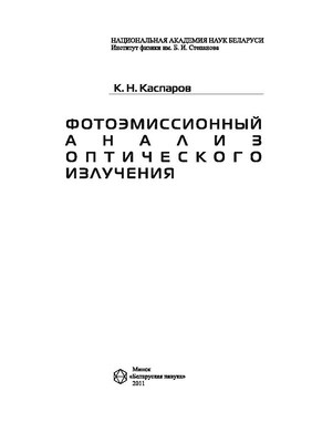Фотоэмиссионный анализ оптического излучения ISBN 978-985-08-1251-3