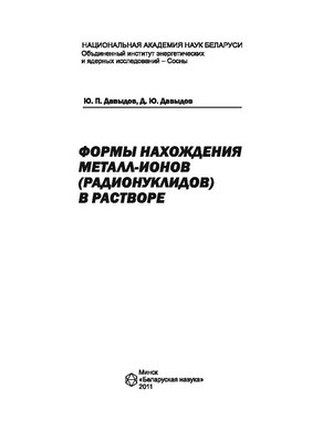 Формы нахождения металл-ионов (радионуклидов) в растворе ISBN 978-985-08-1267-4