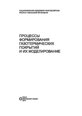 Процессы формирования газотермических покрытий и их моделирование ISBN 978-985-08-1270-4