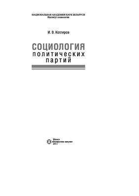 Социология политических партий ISBN 978-985-08-1282-7