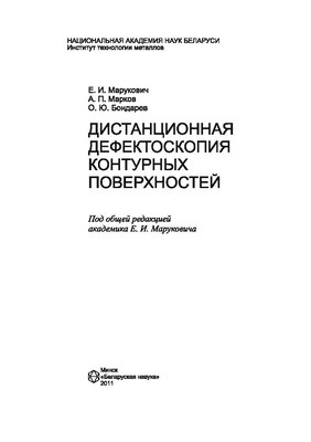 Дистанционная дефектоскопия контурных поверхностей ISBN 978-985-08-1343-5