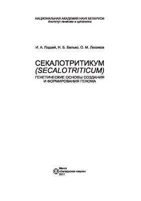 Секалотритикум (xSecalotriticum): генетические основы создания и формирования генома ISBN 978-985-08-1344-2