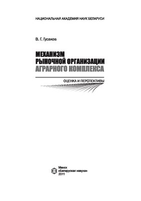 Механизм рыночной организации аграрного комплекса: оценка и перспективы ISBN 978-985-08-1370-1
