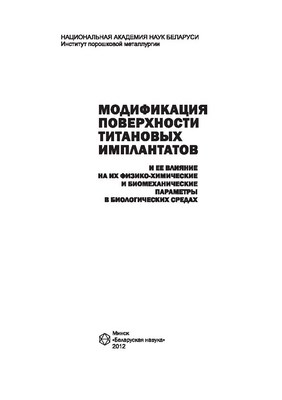 Модификация поверхности титановых имплантатов и ее влияние на их физико-химические и биомеханические параметры в биологических средах ISBN 978-985-08-1379-4