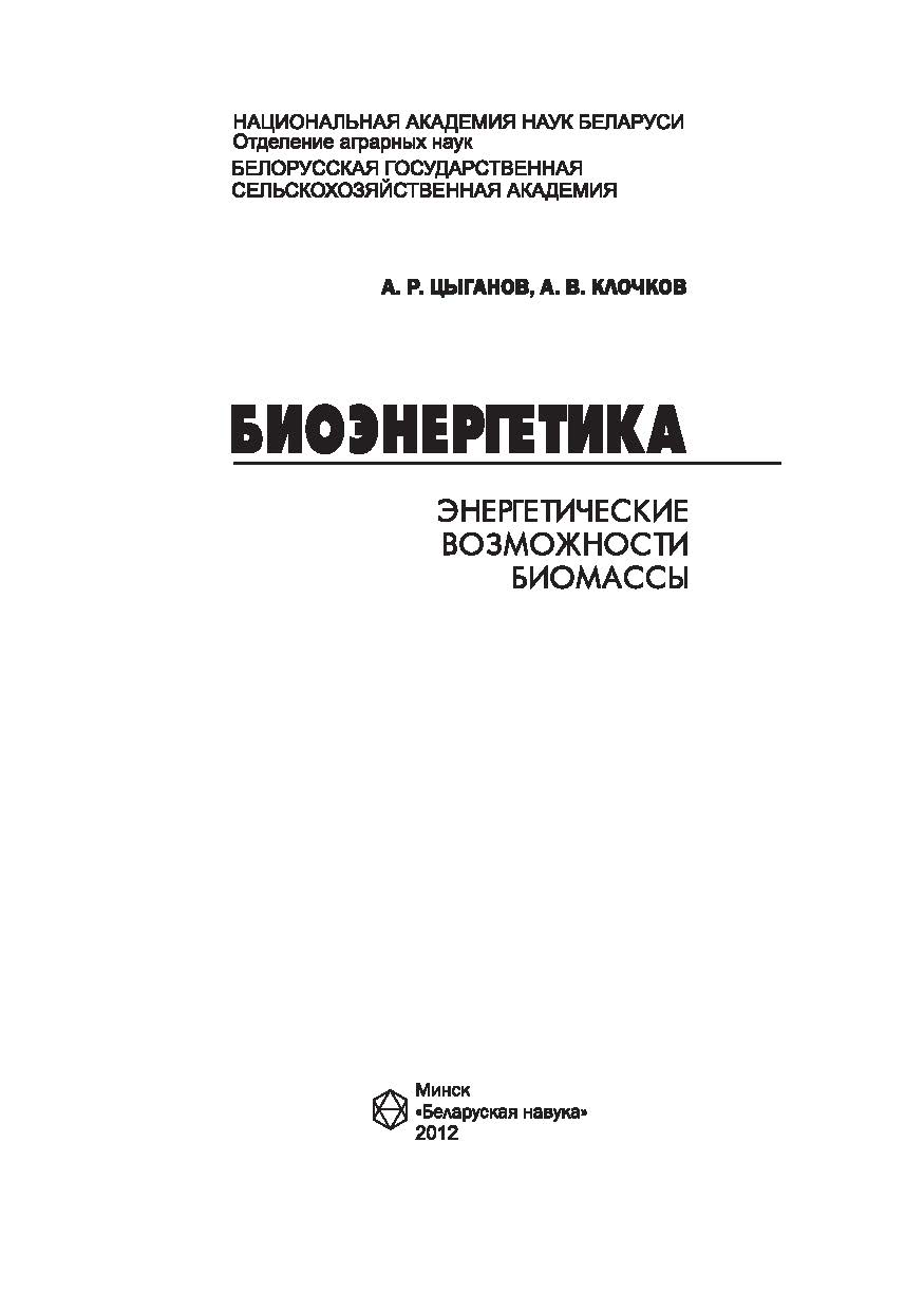Биоэнергетика: энергетические возможности биомассы ISBN 978-985-08-1400-5