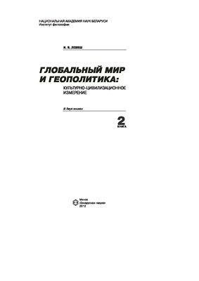 Глобальный мир и геополитика: культурно-цивилизационное измерение. В 2 кн. Кн. 2 ISBN 978-985-08-1441-8
