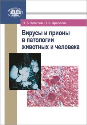 Вирусы и прионы в патологии животных и человека ISBN 978-985-08-1451-7