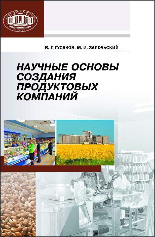 Научные основы создания продуктовых компаний ISBN 978-985-08-1457-9
