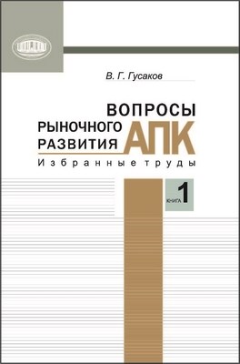 Вопросы рыночного развития АПК. В 2 кн. Кн. 1. ISBN 978-985-08-1472-2