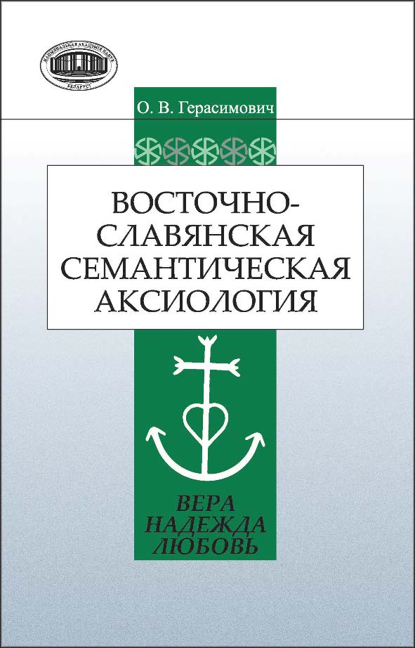 Восточнославянская семантическая аксиология (вера, надежда, любовь) ISBN 978-985-08-1520-0