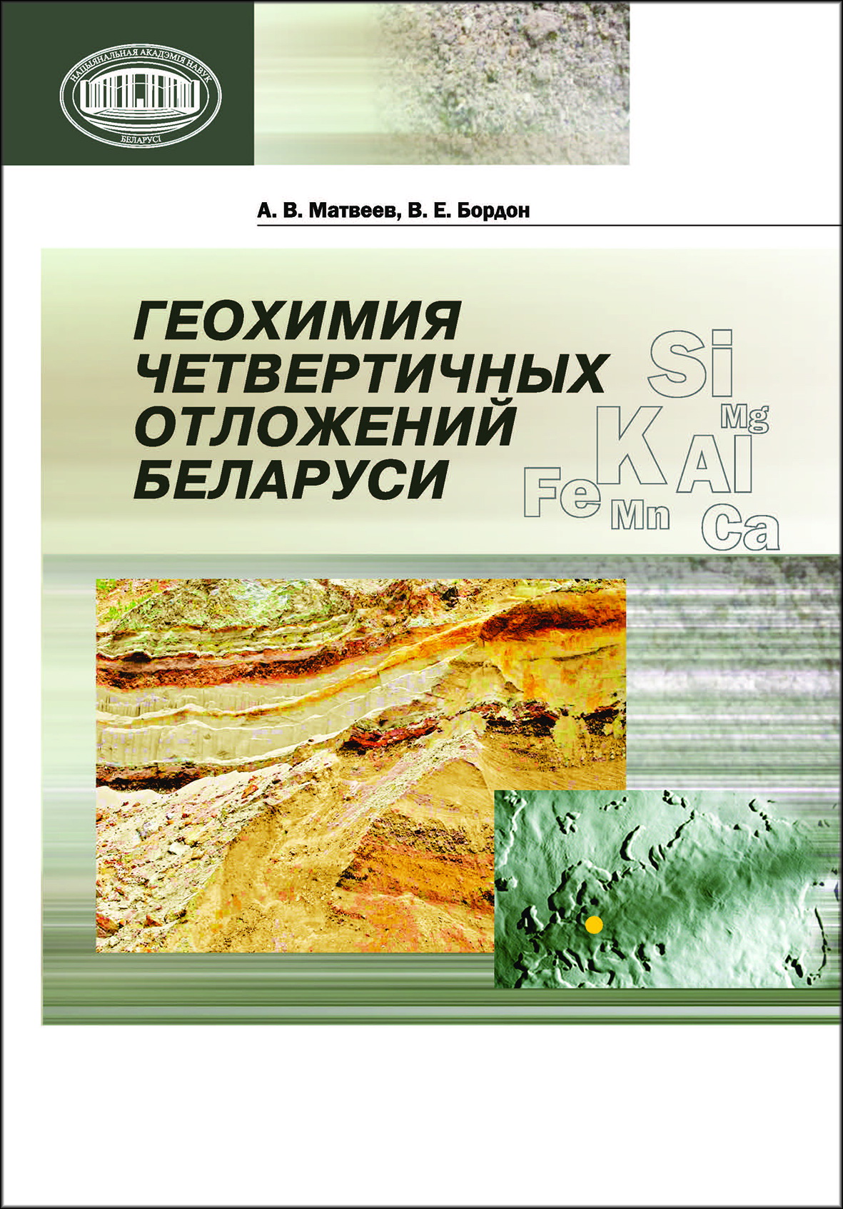 Геохимия четвертичных отложений Беларуси ISBN 978-985-08-1542-2