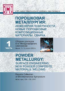 Порошковая металлургия: инженерия поверхности, новые порошковые композиционные материалы. Сварка = Powder Met-allurgy: Surface Engineering, New Powder Composite Materials. Welding : сб. докл. 8-го Междунар. симп. (Минск, 10-12 апр. 2013 г.). В 2 ч. Ч. 1 ISBN 978-985-08-1548-4