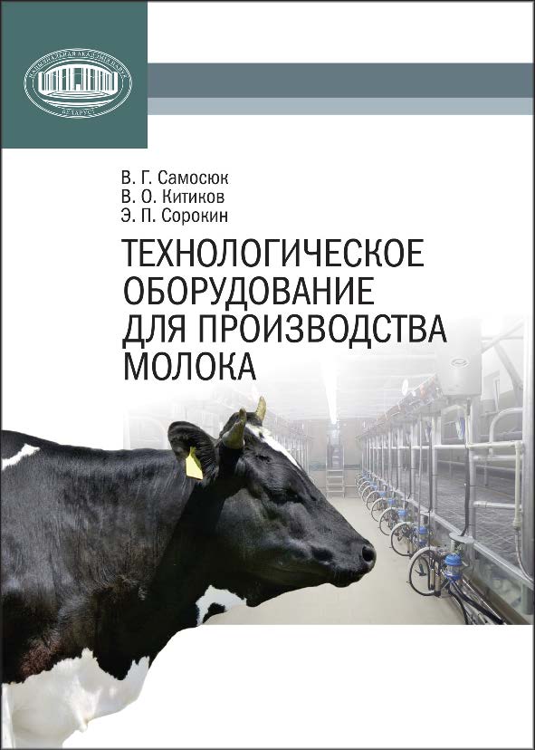 Технологическое оборудование для производства молока ISBN 978-985-08-1572-9