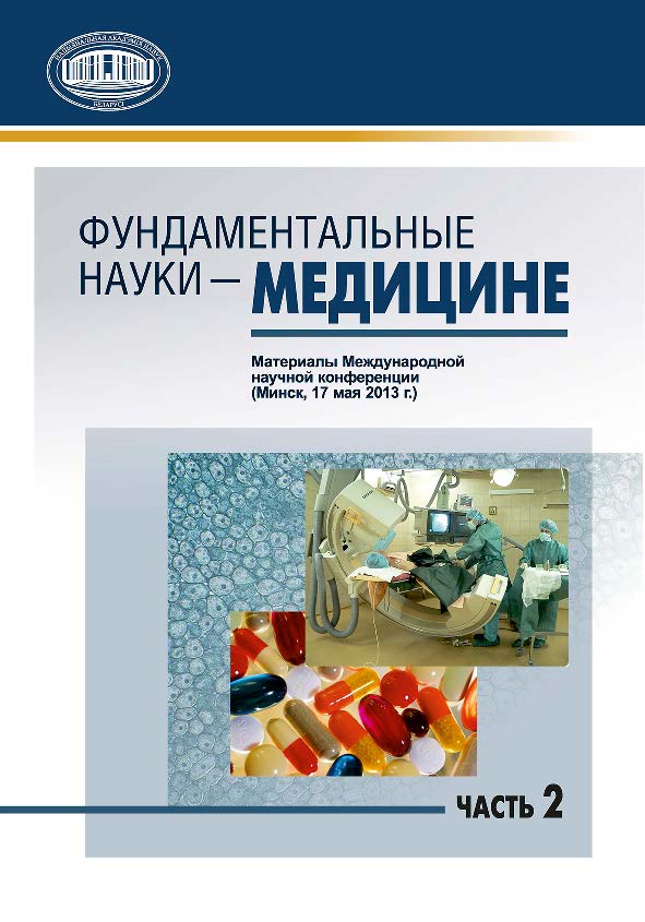 Фундаментальные науки - медицине : материалы Междунар. науч. конф. (Минск, 17 мая 2013 г.). В 2 ч. Ч. 2 ISBN 978-985-08-1575-0