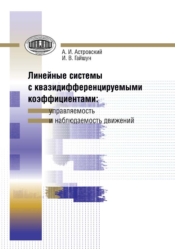 Линейные системы с квазидифференцируемыми коэффициентами: управляемость и наблюдаемость движений ISBN 978-985-08-1578-1