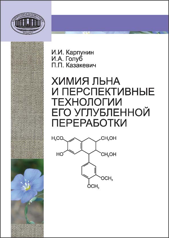 Химия льна и перспективные технологии его углубленной переработки ISBN 978-985-08-1586-6