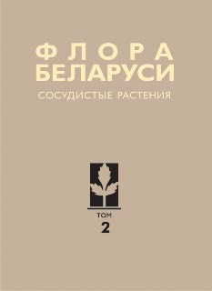 Флора Беларуси. Сосудистые растения. В 6 т. Т. 2 ISBN 978-985-08-1597-2