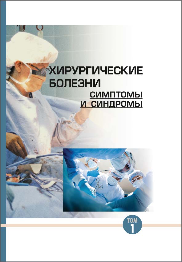 Хирургические болезни : симптомы и синдромы.  В 2 т. Т. 1 ISBN 978-985-08-1601-6