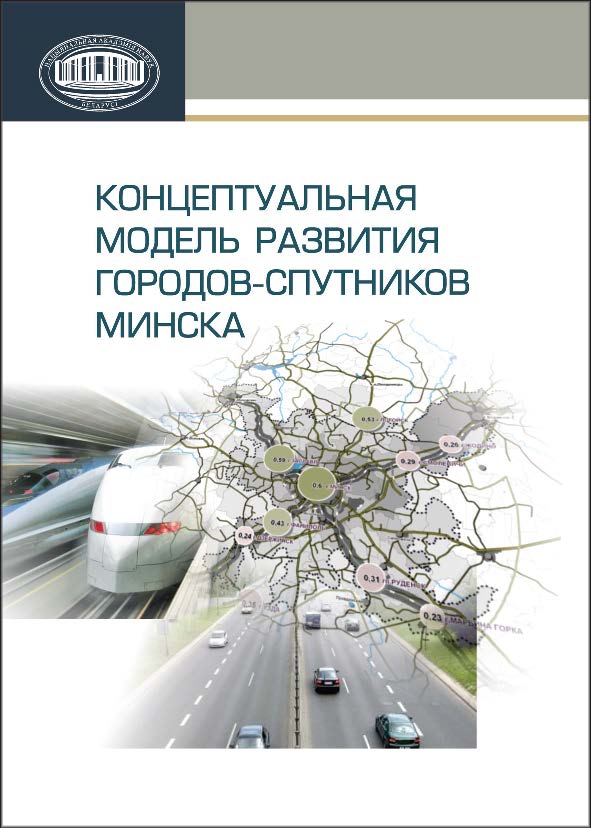 Концептуальная модель развития городов-спутников Минска ISBN 978-985-08-1604-7