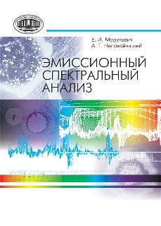 Эмиссионный спектральный анализ ISBN 978-985-08-1613-9