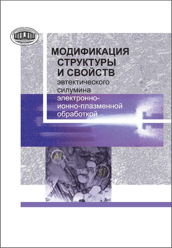 Модификация структуры и свойств эвтектического силумина электронно-ионноплазменной обработкой ISBN 978-985-08-1632-0