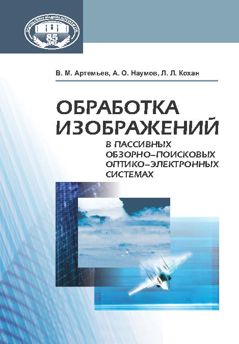 Обработка изображений в пассивных обзорно-поисковых оптико-электронных системах ISBN 978-985-08-1657-3