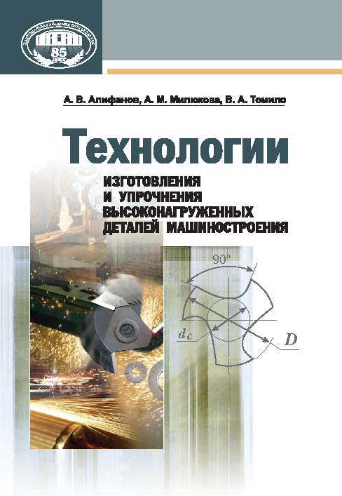 Технологии изготовления и упрочнения высоконагруженных деталей машиностроения ISBN 978-985-08-1667-2