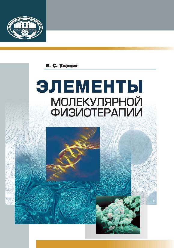 Элементы молекулярной физиотерапии ISBN 978-985-08-1668-9