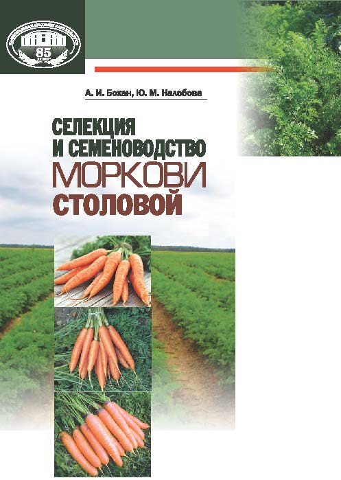 Селекция и семеноводство моркови столовой ISBN 978-985-08-1671-9