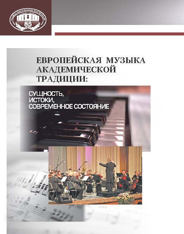 Европейская музыка академической традиции: сущность, истоки, современное состояние (на примере творчества композиторов России и Беларуси) ISBN 978-985-08-1687-0